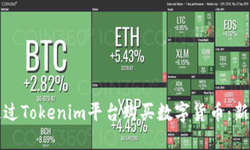 如何通过Tokenim平台购买数字货币:新手指南