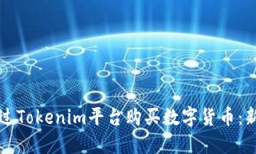 如何通过Tokenim平台购买数字货币:新手指南