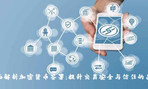 全面解析加密货币签署:提升交易安全与信任的关键