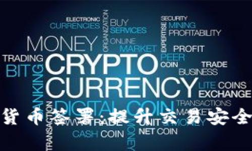 全面解析加密货币签署:提升交易安全与信任的关键