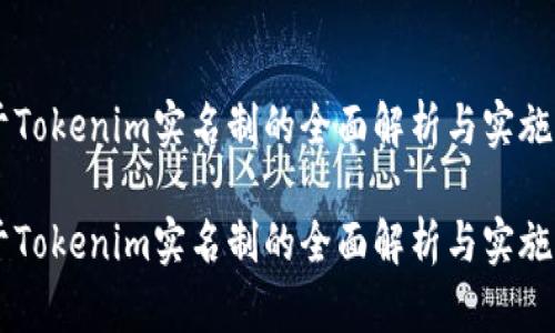 关于Tokenim实名制的全面解析与实施指南
关于Tokenim实名制的全面解析与实施指南