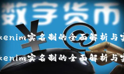 关于Tokenim实名制的全面解析与实施指南
关于Tokenim实名制的全面解析与实施指南