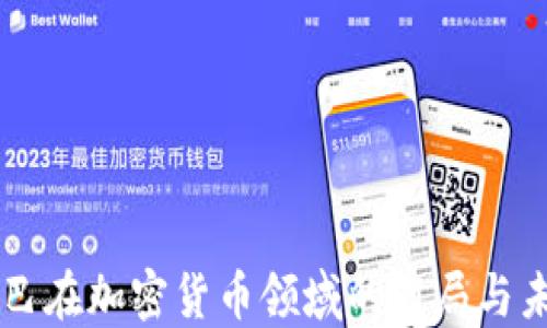 阿里巴巴在加密货币领域的布局与未来展望