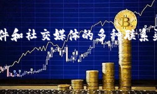 在Tokenim这类数字资产交易平台中，通常会提供客服支持，以确保用户在交易过程中能获得必要的帮助和解决方案。具体而言，可以从以下几个方面进行详细探讨：

Tokenim的客服支持是否全面
在探讨Tokenim的客服支持之前，首先需要明确平台的性质和用户的需求。Tokenim作为数字货币交易所，面对的用户群体包括新手投资者以及经验丰富的交易员，他们在使用平台时可能会遇到多种问题，例如账户登录、交易流程、资产管理等。因此，客服的覆盖面和有效性就显得尤为重要。
通常情况下，Tokenim会通过以下渠道提供客服支持：
ul
    li在线客服：许多平台会提供在线聊天功能，让用户可以直接与客服人员沟通，解决问题。/li
    li邮件支持：用户可以通过发送邮件的方式获得帮助，通常平台会在一定时间内进行回复。/li
    li社交媒体：一些平台会在社交媒体上设立官方账号，通过这些渠道来回答用户的问题和发布最新消息。/li
    liFAQ部分：网站通常会有一个常见问题解答（FAQ）部分，涵盖了用户在使用过程中可能会遇到的常见问题及解决方案。/li
/ul

如何联系Tokenim客服
联系Tokenim的客服通常有几种方式，具体的步骤如下：
ol
    li访问Tokenim官网，查看首页上是否有客服入口，一般在线聊天图标会显示在页面的某个角落。/li
    li如果没有在线客服，可以在网站底部查找“联系我们”的链接，通常会提供电子邮箱地址及电话。/li
    li在社交媒体平台搜索Tokenim的官方账号，关注后可以通过私信的方式进行询问。/li
/ol
在联系时，建议用户提前准备好相关信息，例如账户ID、遇到的问题描述等，以便客服更快速有效地提供帮助。

Tokenim客服的响应时间如何
客服的响应时间是用户在选择交易平台时的重要考量因素之一。一般而言，Tokenim的客服响应时间会受以下几个方面的影响：
ul
    li用户量：在交易高峰时段，客服可能会面临大量的咨询，因此响应速度可能会放慢。/li
    li问题的复杂性：简单的问题例如密码重置可能迅速得到回答，而复杂的交易问题可能需要更长的时间来解决。/li
/ul
通常情况下，Tokenim承诺在工作日内会对邮件请求进行及时回复，而在线客服通常能够提供即时反馈。然而，为了更好地获得支持，用户还是应尽量选择非高峰时段进行咨询。

Tokenim的客服是否专业
客服人员的专业性直接影响到用户的使用体验和对平台的信任度。Tokenim若想保持良好的口碑，需要对客服进行系统培训，以确保他们了解平台的所有功能及常见问题的处理办法。此外，专业的客服人员应具备良好的沟通能力，能够清晰、迅速地解答用户的疑问，帮助用户解决问题。
在实际使用中，用户可以通过以下途径评估客服的专业性：
ul
    li客服的回答是否准确全面，是否能够提供用户所需的具体操作指导。/li
    li客服是否主动了解用户的问题背景，并根据用户的不同需求提供个性化帮助。/li
/ul
对于这个方面，用户在交流时也可以提出一些技术性的问题，来测试客服人员的专业程度。

用户反馈对Tokenim客服的评价
用户反馈是评估服务质量的重要来源。对于Tokenim的客服，用户可能会在社交平台、论坛以及评价网站上发表看法。通过收集这些反馈，可以获得客服的优缺点总结：
ul
    li积极反馈：许多用户可能会称赞客服人员的耐心与专业，他们能够快速解决问题，提供友好的服务。/li
    li负面反馈：也有部分用户可能会提到等待时间较长、某些客服对问题的处理不够细致等问题。/li
/ul
通过分析这些反馈，Tokenim能够发现客服服务中的短板，进而进行有针对性的改进。

总结
整体来看，Tokenim作为数字资产交易平台，在客服支持方面所做的努力决定了用户体验的好坏。无论是在线客服的实时互动，还是通过邮件和社交媒体的多种联系渠道，都显示出Tokenim对用户的重视以及服务意识的增强。此外，随着行业的发展，平台还需不断提升客服速度与专业性，以保持竞争优势。

在用户与Tokenim的互动中，客服的角色至关重要，确保用户在交易过程中的顺畅体验，最终提升了用户对平台的信任与满意度。