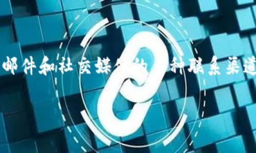 在Tokenim这类数字资产交易平台中，通常会提供客服支持，以确保用户在交易过程中能获得必要的帮助和解决方案。具体而言，可以从以下几个方面进行详细探讨：

Tokenim的客服支持是否全面
在探讨Tokenim的客服支持之前，首先需要明确平台的性质和用户的需求。Tokenim作为数字货币交易所，面对的用户群体包括新手投资者以及经验丰富的交易员，他们在使用平台时可能会遇到多种问题，例如账户登录、交易流程、资产管理等。因此，客服的覆盖面和有效性就显得尤为重要。
通常情况下，Tokenim会通过以下渠道提供客服支持：
ul
    li在线客服：许多平台会提供在线聊天功能，让用户可以直接与客服人员沟通，解决问题。/li
    li邮件支持：用户可以通过发送邮件的方式获得帮助，通常平台会在一定时间内进行回复。/li
    li社交媒体：一些平台会在社交媒体上设立官方账号，通过这些渠道来回答用户的问题和发布最新消息。/li
    liFAQ部分：网站通常会有一个常见问题解答（FAQ）部分，涵盖了用户在使用过程中可能会遇到的常见问题及解决方案。/li
/ul

如何联系Tokenim客服
联系Tokenim的客服通常有几种方式，具体的步骤如下：
ol
    li访问Tokenim官网，查看首页上是否有客服入口，一般在线聊天图标会显示在页面的某个角落。/li
    li如果没有在线客服，可以在网站底部查找“联系我们”的链接，通常会提供电子邮箱地址及电话。/li
    li在社交媒体平台搜索Tokenim的官方账号，关注后可以通过私信的方式进行询问。/li
/ol
在联系时，建议用户提前准备好相关信息，例如账户ID、遇到的问题描述等，以便客服更快速有效地提供帮助。

Tokenim客服的响应时间如何
客服的响应时间是用户在选择交易平台时的重要考量因素之一。一般而言，Tokenim的客服响应时间会受以下几个方面的影响：
ul
    li用户量：在交易高峰时段，客服可能会面临大量的咨询，因此响应速度可能会放慢。/li
    li问题的复杂性：简单的问题例如密码重置可能迅速得到回答，而复杂的交易问题可能需要更长的时间来解决。/li
/ul
通常情况下，Tokenim承诺在工作日内会对邮件请求进行及时回复，而在线客服通常能够提供即时反馈。然而，为了更好地获得支持，用户还是应尽量选择非高峰时段进行咨询。

Tokenim的客服是否专业
客服人员的专业性直接影响到用户的使用体验和对平台的信任度。Tokenim若想保持良好的口碑，需要对客服进行系统培训，以确保他们了解平台的所有功能及常见问题的处理办法。此外，专业的客服人员应具备良好的沟通能力，能够清晰、迅速地解答用户的疑问，帮助用户解决问题。
在实际使用中，用户可以通过以下途径评估客服的专业性：
ul
    li客服的回答是否准确全面，是否能够提供用户所需的具体操作指导。/li
    li客服是否主动了解用户的问题背景，并根据用户的不同需求提供个性化帮助。/li
/ul
对于这个方面，用户在交流时也可以提出一些技术性的问题，来测试客服人员的专业程度。

用户反馈对Tokenim客服的评价
用户反馈是评估服务质量的重要来源。对于Tokenim的客服，用户可能会在社交平台、论坛以及评价网站上发表看法。通过收集这些反馈，可以获得客服的优缺点总结：
ul
    li积极反馈：许多用户可能会称赞客服人员的耐心与专业，他们能够快速解决问题，提供友好的服务。/li
    li负面反馈：也有部分用户可能会提到等待时间较长、某些客服对问题的处理不够细致等问题。/li
/ul
通过分析这些反馈，Tokenim能够发现客服服务中的短板，进而进行有针对性的改进。

总结
整体来看，Tokenim作为数字资产交易平台，在客服支持方面所做的努力决定了用户体验的好坏。无论是在线客服的实时互动，还是通过邮件和社交媒体的多种联系渠道，都显示出Tokenim对用户的重视以及服务意识的增强。此外，随着行业的发展，平台还需不断提升客服速度与专业性，以保持竞争优势。

在用户与Tokenim的互动中，客服的角色至关重要，确保用户在交易过程中的顺畅体验，最终提升了用户对平台的信任与满意度。