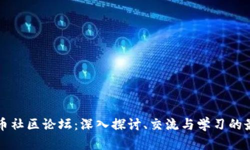 加密货币社区论坛:深入探讨、交流与学习的最佳平台