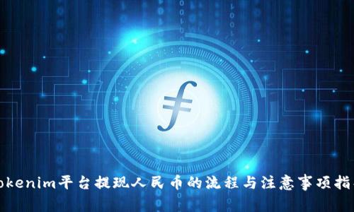 Tokenim平台提现人民币的流程与注意事项指导