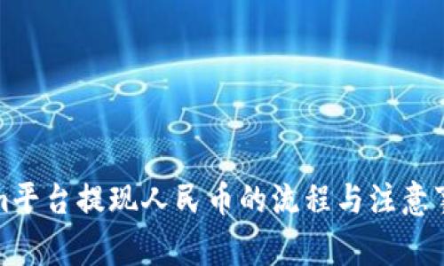 Tokenim平台提现人民币的流程与注意事项指导