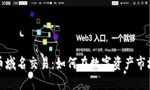 加密货币域名交易:如何在数字资产市场中获利