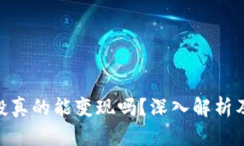 Tokenim空投真的能变现吗?深入解析及投资者指南