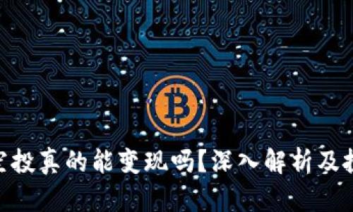 Tokenim空投真的能变现吗?深入解析及投资者指南