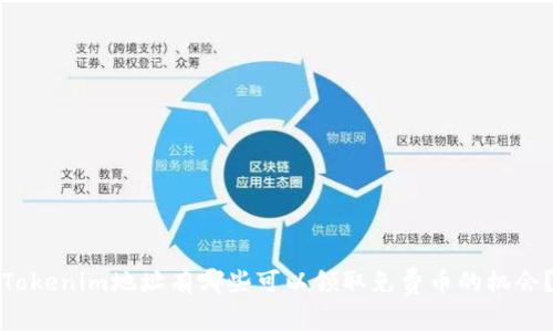Tokenim地址有哪些可以领取免费币的机会?