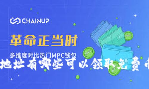 Tokenim地址有哪些可以领取免费币的机会?