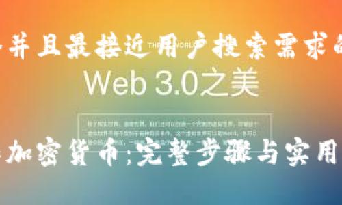 思考一个并且最接近用户搜索需求的
如何制作加密货币:完整步骤与实用视频教程