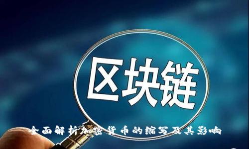 全面解析加密货币的缩写及其影响