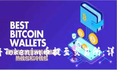如何将Tokenim币提至交易所:详细指南
