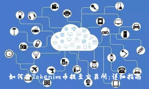 如何将Tokenim币提至交易所:详细指南