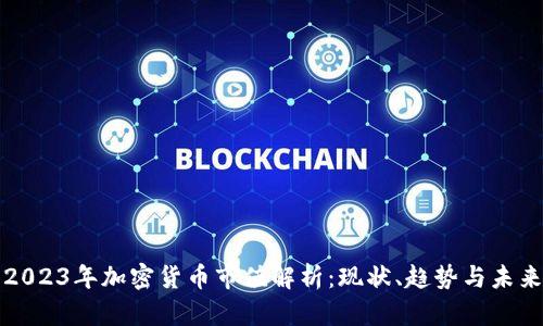 2023年加密货币市值解析:现状、趋势与未来
