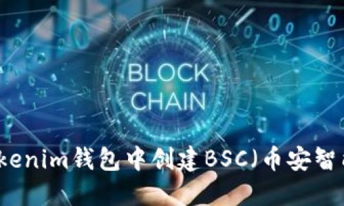 如何在Tokenim钱包中创建BSC(币安智能链)账户