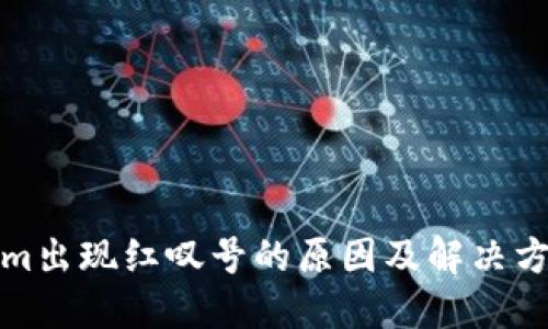 Tokenim出现红叹号的原因及解决方法详解