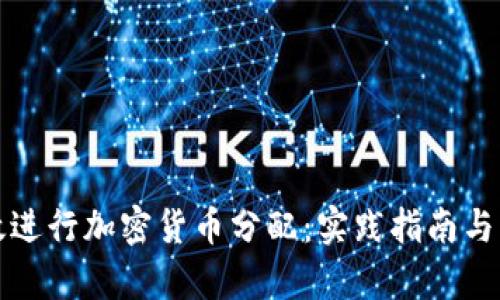 如何有效进行加密货币分配:实践指南与策略分析