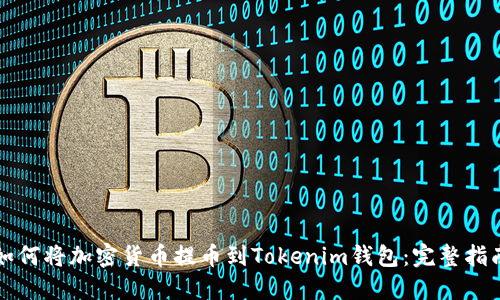如何将加密货币提币到Tokenim钱包:完整指南