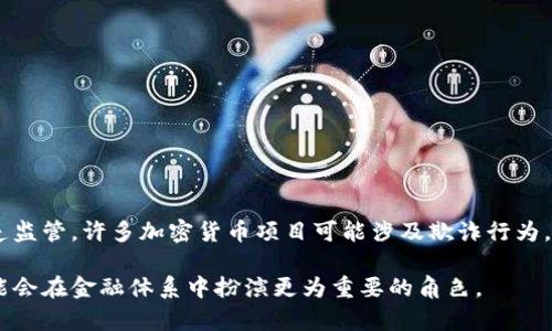 数字加密货币简述

数字加密货币是一种利用加密技术来确保交易安全、控制新单位生成和验证资产转移的数字或虚拟货币。与传统货币不同，数字加密货币并没有实体形态，通常依赖区块链技术进行交易记录的维护。最著名的数字加密货币是比特币(Bitcoin)，然而市场上存在数以千计的加密货币，每种加密货币都有其独特的特性和应用场景。

### 数字加密货币的基本概念

数字加密货币是基于区块链技术的一种资产，其核心属性包括去中心化和安全性。通过区块链技术，交易记录可以被网络中所有参与者共同验证，避免了单一中心控制所带来的风险。加密技术在这一过程中起到至关重要的作用，它不仅保护了用户的隐私，还确保了交易的不可篡改性。

### 数字加密货币的优点

数字加密货币的显著优点包括：

- **去中心化**：大多数数字加密货币都是去中心化的，没有中央机构或政府控制，从而减少了滥用和操作风险。
- **匿名性和隐私保护**：虽然所有的交易都是公开透明的，但用户的身份可以保持匿名，增加了隐私保障。
- **国际化**：数字加密货币不受地域限制，可以在任何地方进行交易，打破了传统金融系统中国界的限制。
- **低交易成本**：相比于传统银行转账，数字加密货币的交易费用往往更低。

### 常见的数字加密货币

- **比特币（Bitcoin）**：首个也是最广为人知的加密货币，以及市值最高的数字货币。
- **以太坊（Ethereum）**：除了作为数字货币外，以太坊还提供了智能合约功能，允许开发者创建去中心化应用。
- **瑞波币（Ripple）**：主要目标是通过建立银行间的快速支付网络来提升跨境支付的效率。
- **莱特币（Litecoin）**：类似于比特币，但其交易确认时间更短，更适合日常使用。

### 数字加密货币的风险与挑战

尽管数字加密货币的前景看起来乐观，但潜在的风险也是不容忽视的。例如，市场的剧烈波动可能导致投资者面临巨大的损失。此外，由于缺乏监管，许多加密货币项目可能涉及欺诈行为，投资者需要保持谨慎。

总的来说，数字加密货币为人们提供了一种新的资产形式，既有机遇也有风险。在未来，随着技术的进步和法规的逐步完善，数字加密货币可能会在金融体系中扮演更为重要的角色。