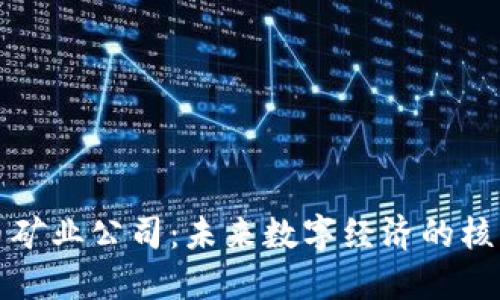 加密货币矿业公司:未来数字经济的核心驱动力