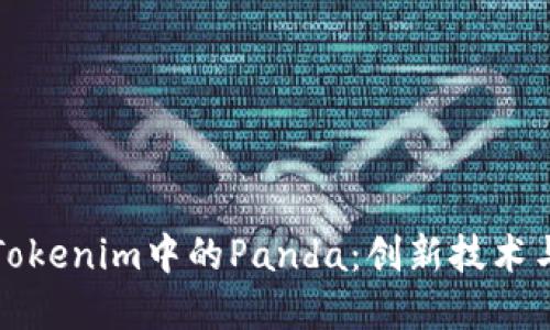 深入探讨Tokenim中的Panda:创新技术与市场动向