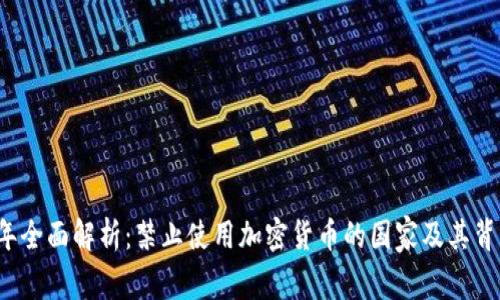 2023年全面解析:禁止使用加密货币的国家及其背后原因