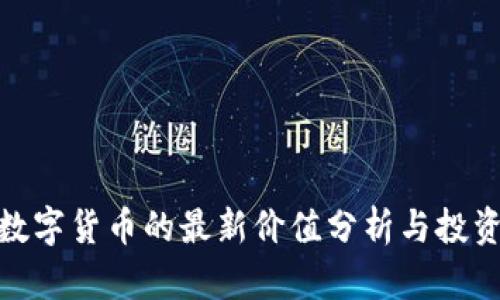 加密数字货币的最新价值分析与投资趋势