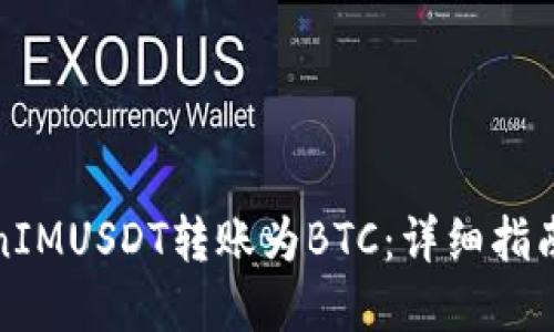 如何将TokenIMUSDT转账为BTC:详细指南与实用技巧