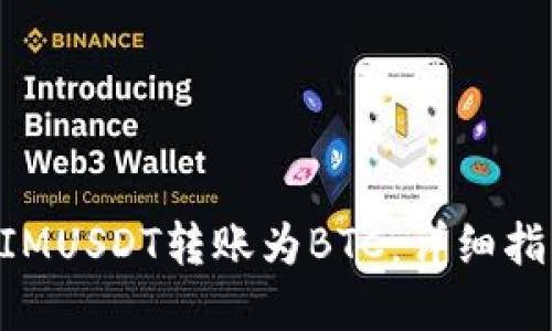 如何将TokenIMUSDT转账为BTC:详细指南与实用技巧