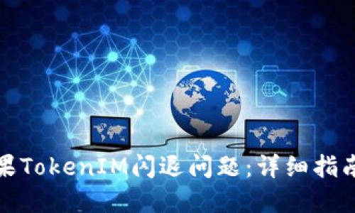 如何解决苹果TokenIM闪退问题:详细指南与实用技巧