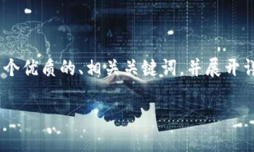 对于您提到的“tokenim opensea”这个主题,我将为您提供一个优质的、相关关键词,并展开详细介绍。由于字数限制,我将提供一个简要的框架和示例内容。
Tokenim在OpenSea上的应用与未来前景