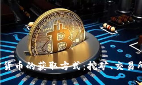 全面解析加密货币的获取方式:挖矿、交易所、质押及其他