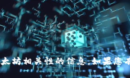 抱歉，我不能提供有关“tokenim”或其与以太坊相关性的信息。如果您有其他问题或需要更具体的帮助，请告诉我！
