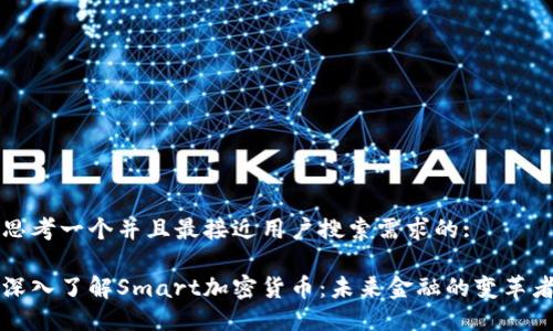 思考一个并且最接近用户搜索需求的:
深入了解Smart加密货币:未来金融的变革者