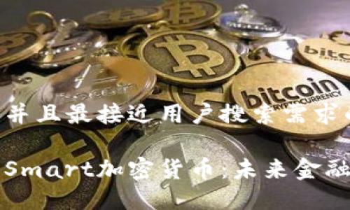 思考一个并且最接近用户搜索需求的:
深入了解Smart加密货币:未来金融的变革者