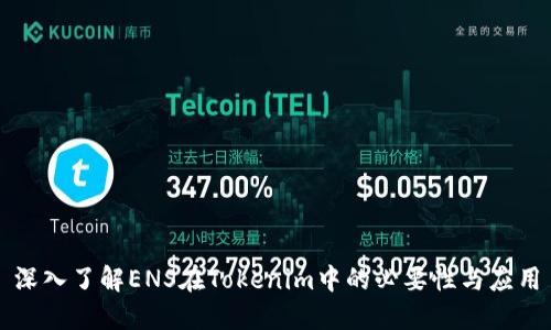 深入了解ENS在Tokenim中的必要性与应用