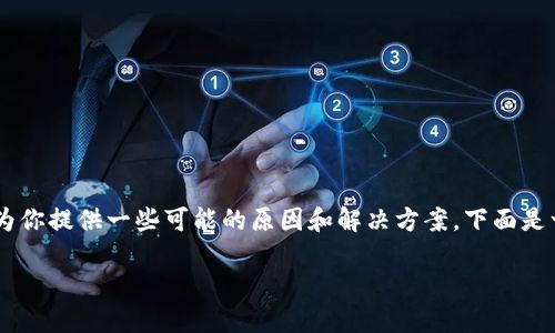 理解你所面临的“tokenim 打包失败”问题,我可以为你提供一些可能的原因和解决方案。下面是一个示例格式来帮助你更好地理解和解决这个问题。
Tokenim 打包失败的原因及解决方案