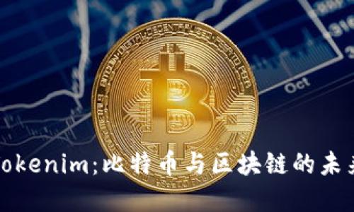 理解Tokenim:比特币与区块链的未来发展