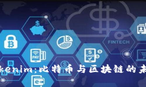 理解Tokenim:比特币与区块链的未来发展