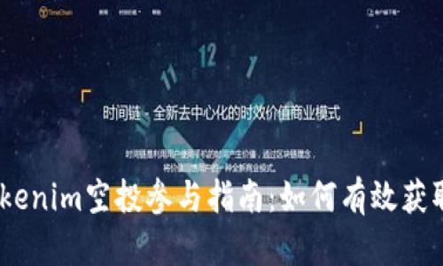 2023年Tokenim空投参与指南:如何有效获取代币奖励