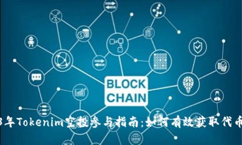 2023年Tokenim空投参与指南:如何有效获取代币奖励
