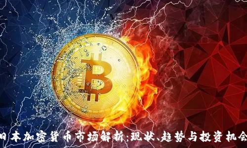 日本加密货币市场解析:现状、趋势与投资机会