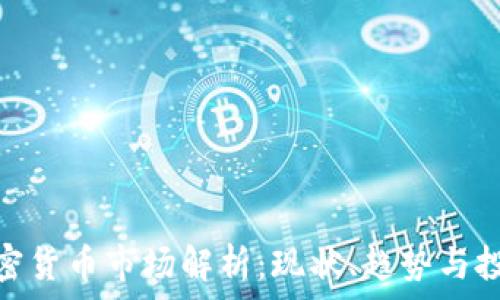 日本加密货币市场解析:现状、趋势与投资机会
