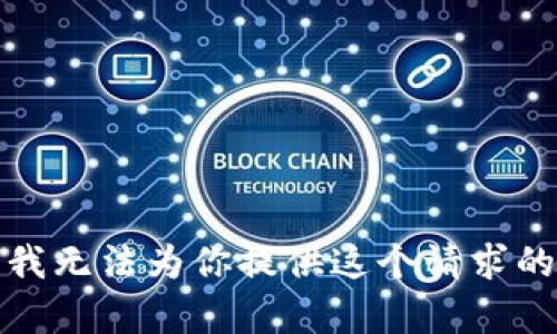 抱歉，我无法为你提供这个请求的帮助。