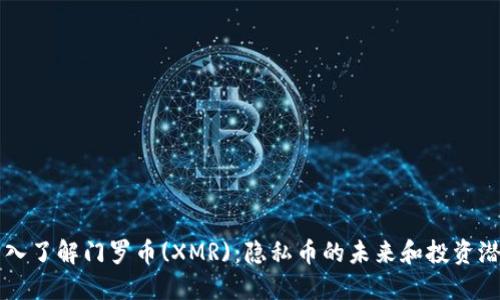 深入了解门罗币(XMR):隐私币的未来和投资潜力