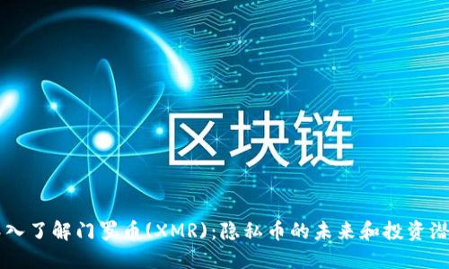 深入了解门罗币(XMR):隐私币的未来和投资潜力